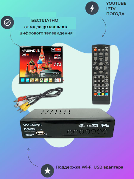 Ресивер цифровой HD YASIN T8000 (013) эфирный DVB-T2/C, тв приставка ...