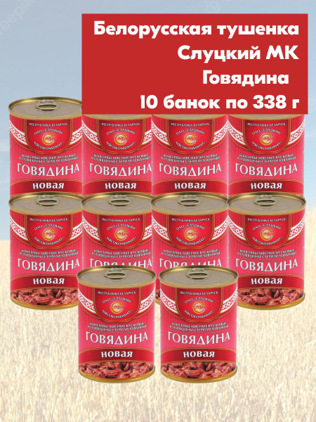 Говядина тушеная Новая тушенка 10 банок по 338 грамм, Слуцкий МК ...