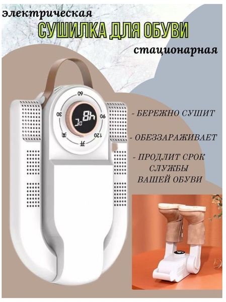 Сушилка для обуви электрическая бактерицидная с вентилятором, сушилка ...