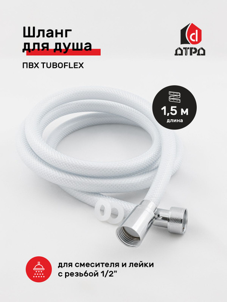 Шланг для душа ПВХ 1.5 м TUBOFLEX (белый-прозрачный, гайка ...
