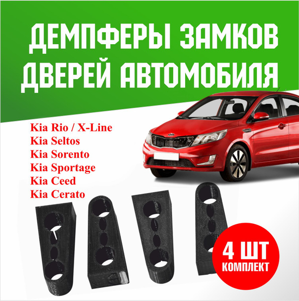 Демпферы замков дверей на Kia все модели, Киа Рио, Х Лайн, Селтос, Сид ...