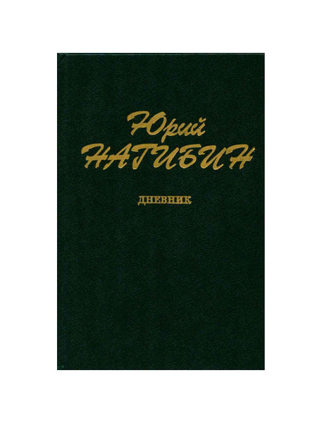 Юрий Нагибин. Дневник - купить с доставкой по выгодным ценам в интернет ...