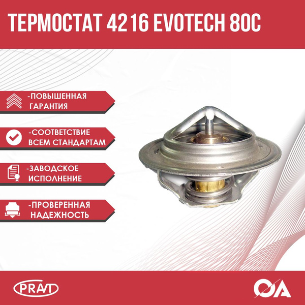Термостат Газель Бизнес, Next дв. 4216, Evotech, Г-53, 66, 3307, ПАЗ ...