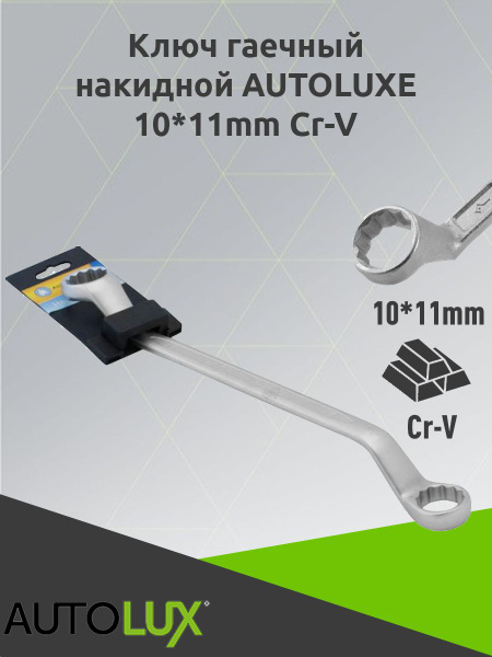 Ключ гаечный двухсторонний накидной 10*11mm Cr-V - купить с доставкой ...