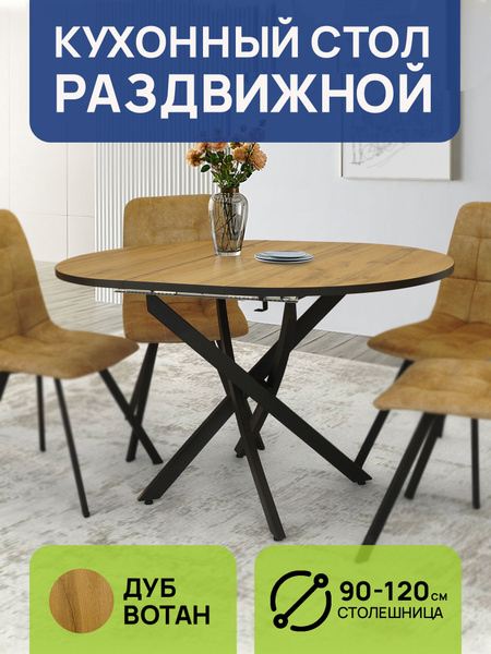 Стол обеденный ДомЛайт Раздвижной Стол кухонный круглый раздвижной ...