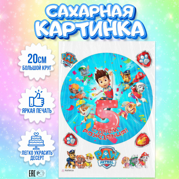 Сахарная картинка для торта Щенячий патруль 5 лет, съедобная картинка ...
