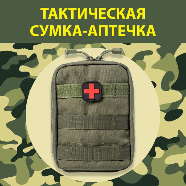 Тактическая аптечка военная 20х14 (зеленый) - купить с доставкой по ...
