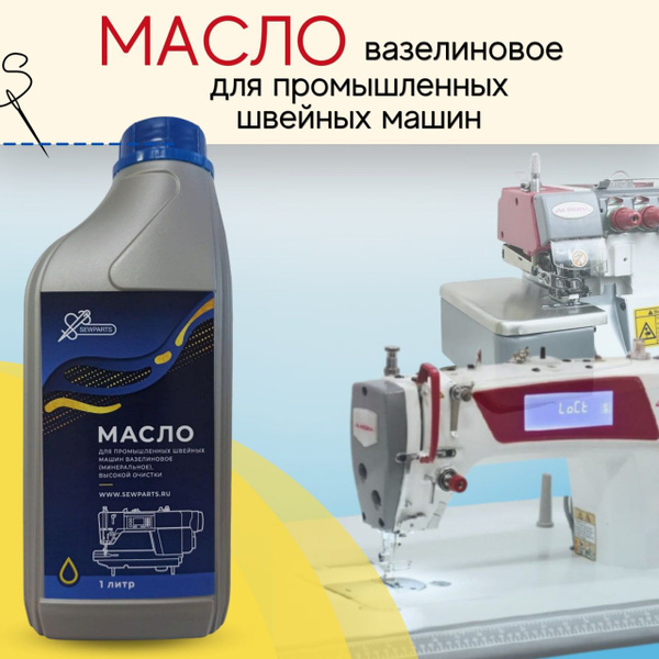 Масло для швейных машин промышленных Sewparts. Белое минеральное ...