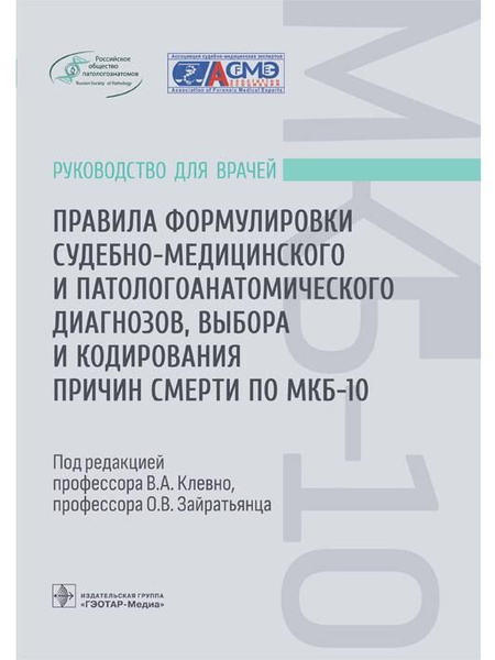 Правила формулировки судебно-медицинского и патологоанатомического ...
