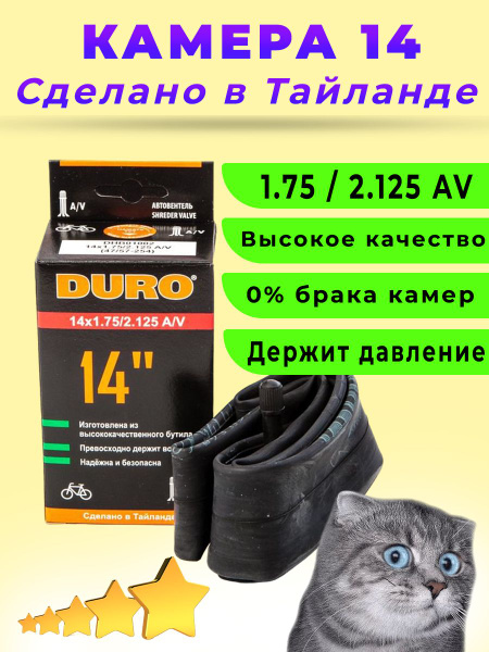 Камера для велосипеда 14 DURO 14х1,75/2,125 А/V / велокамера для 14 ...
