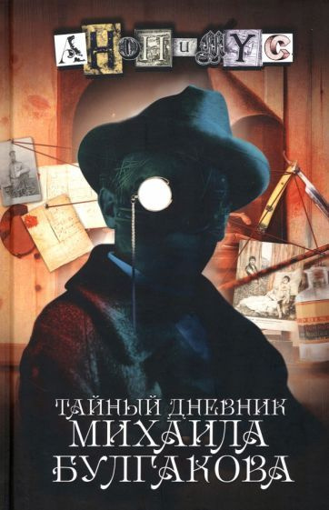 Тайный дневник Михаила Булгакова купить на OZON по низкой цене (1292025461)