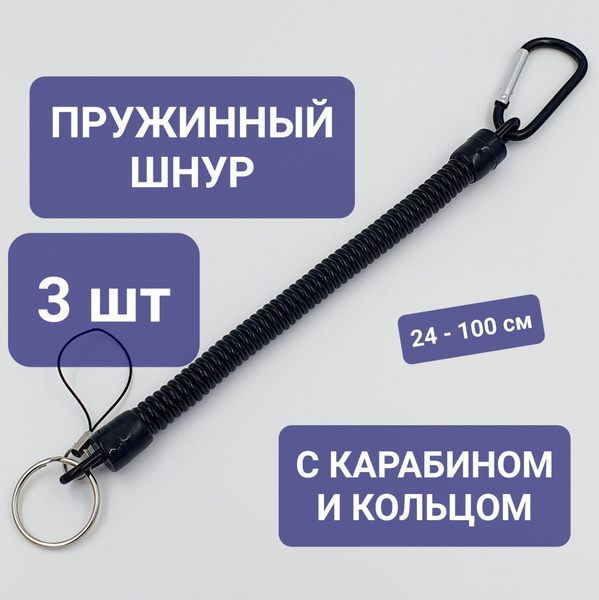 3 шт / Пружинный шнур с карабином и кольцом / ремешок пружинный для ...
