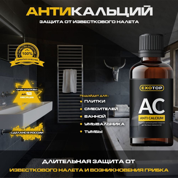 Средство для ванны EXOTOP Антикальций / антидождь для душевых кабин ...