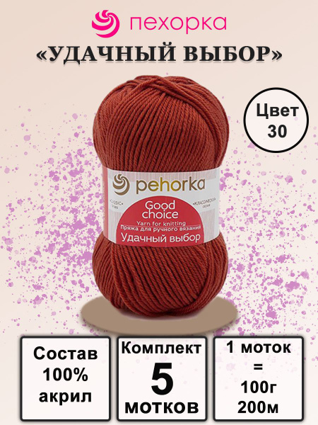 Пряжа Пехорка Удачный выбор - 5 шт, 30 светлый терракот, 100% акрил ...