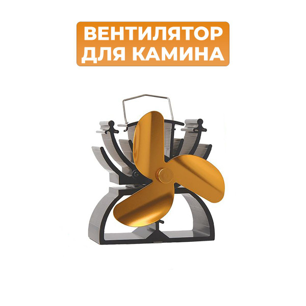 Печной вентилятор, для камина для печи энергосберегающий от тепла ...
