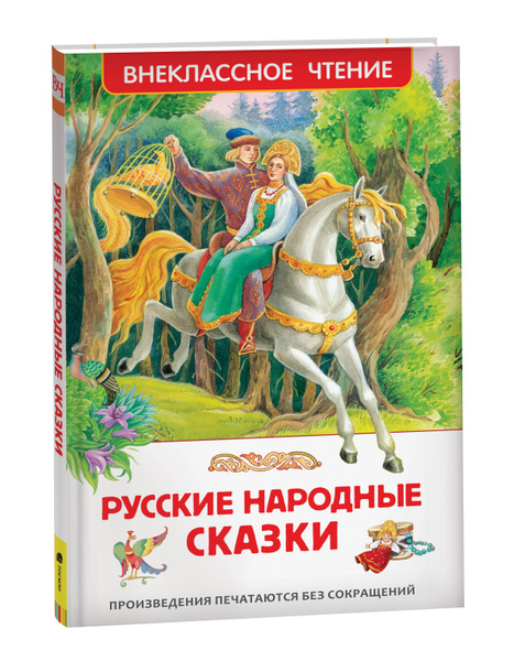 Русские народные сказки. Внеклассное чтение. Сборник | Афанасьев ...
