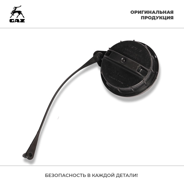 Крышка топливного бака ГАЗель Next, ГАЗель Бизнес, Соболь, ГАЗон Next ...