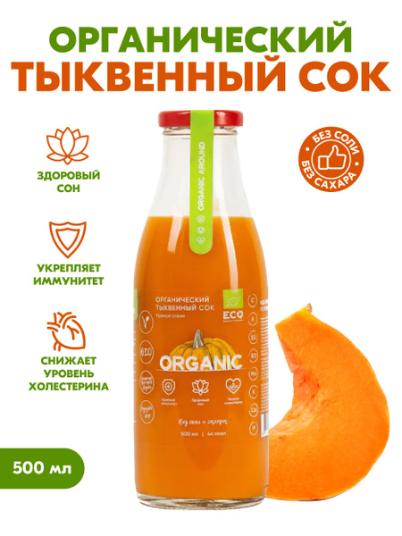 Сок Тыквенный ОРГАНИЧЕСКИЙ, прямой отжим, без соли и сахара, 500 мл ...