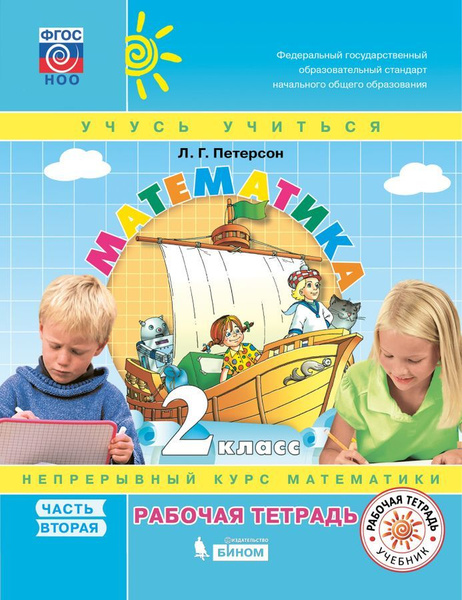 Рабочая тетрадь Математика. 2 класс В 3 частях. Часть 2 - купить с ...