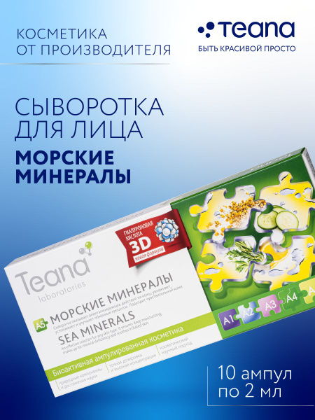 TEANA Сыворотка для лица A5 Морские минералы - купить с доставкой по ...