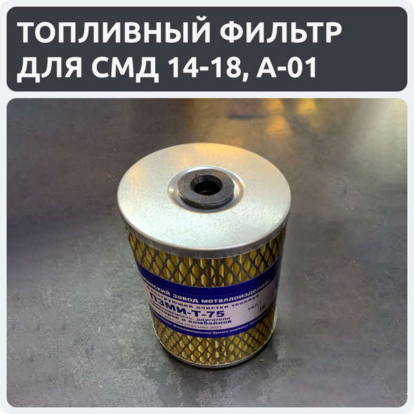 Фильтр топливный для двигателей СМД 14-18, А-01 (ПЗМИ-Т-75) - купить по ...