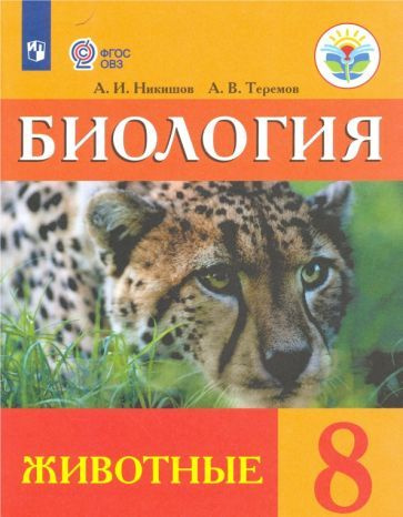 никишов, теремов: биология. 8 класс. учебник (интеллектуальные ...