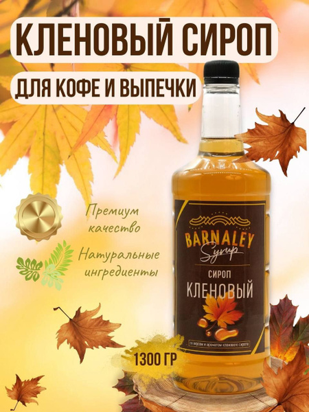 Сироп Barnaley Кленовый (для кофе и коктейлей), 1л - купить с доставкой ...