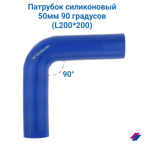 Патрубок силиконовый 50 мм 90 градусов (L200*200) - купить с доставкой ...