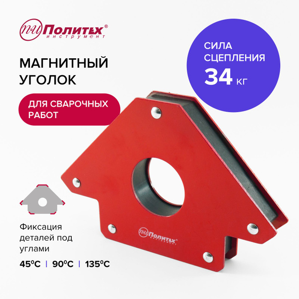 Магнит для сварки под углом держатель 34 кг Политех Инструмент - купить ...