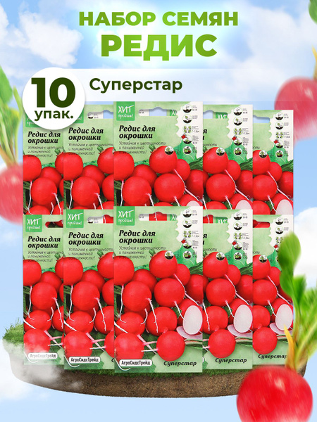 АгроСидсТрейд Редис Суперстар_10 - купить по выгодным ценам в интернет ...