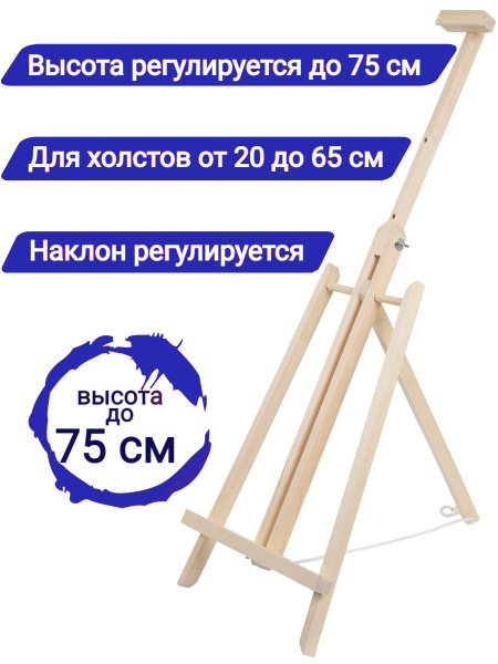 Мольберт для рисования настольный деревянный Лира Pilart, 75 х 25 см ...