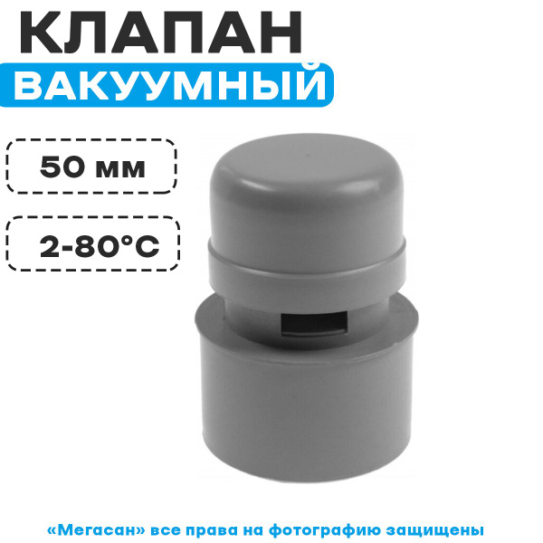 Клапан вакуумный (аэратор) 50 Политэк - купить в интернет-магазине OZON ...