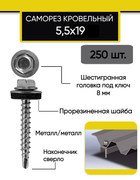 Вопросы и ответы о Саморез кровельный 5,5 х 19 мм 249 штук + - 3 шт ...