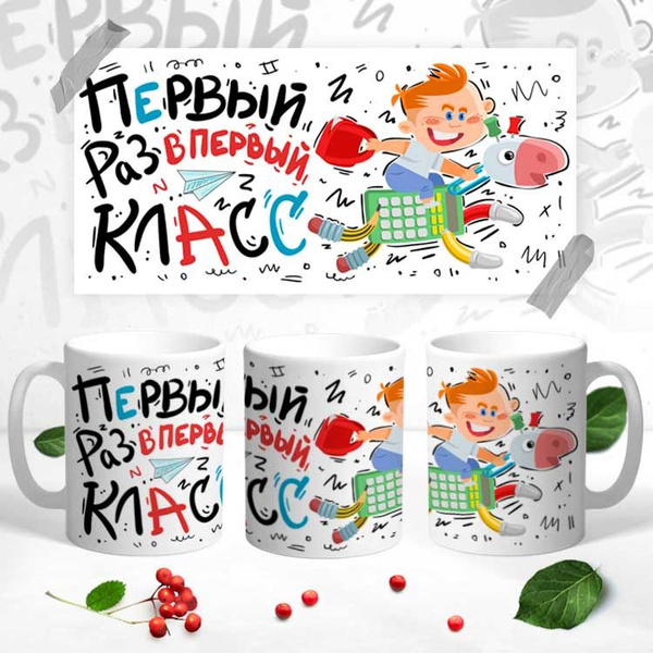 Кружка best bro "Первый раз в первый класс", 330 мл - купить по ...