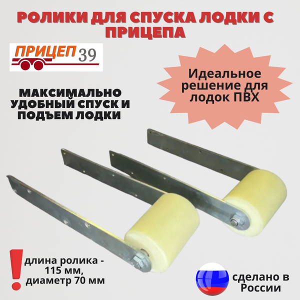 Ролики для спуска лодки с прицепа из капролона/ роликовая система на ...