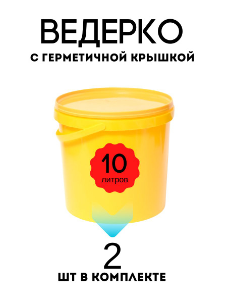 Ведро пищевое с крышкой и ручкой 10 литров - купить по низкой цене в ...
