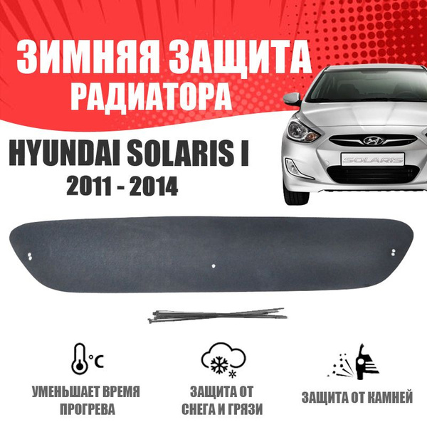 Зимняя заглушка бампера для автомобиля Hyundai Solaris 2011-2014 защита ...