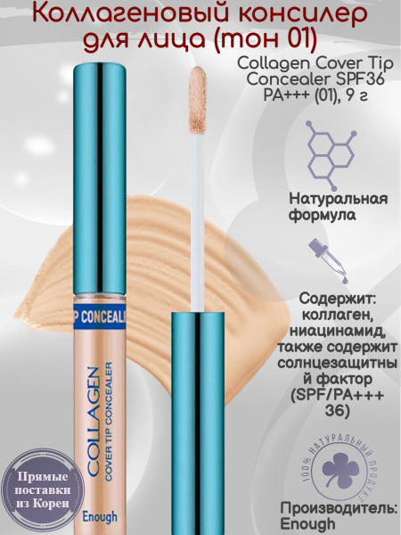 Консилер для лица и глаз корея с коллагеном солнцезащитный Enough ...
