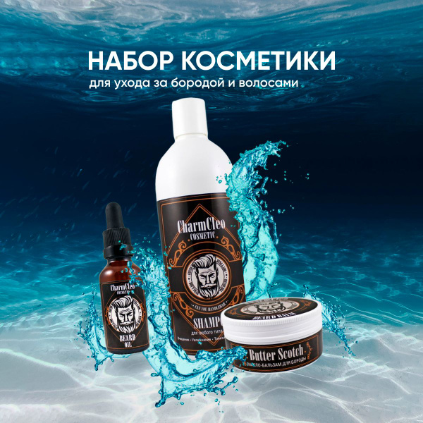 Charm Cleo Cosmetic. Стайлинг средства для ухода за бородой и волосами ...