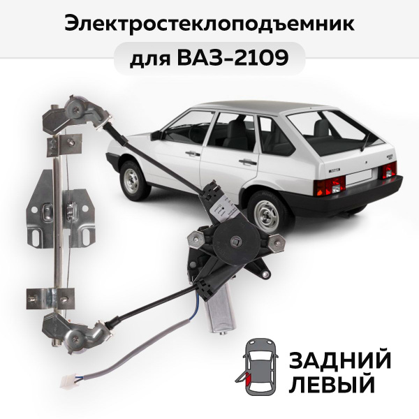 Стеклоподъемник ВАЗ-2109 и -2114 задний левый электрический купить на ...