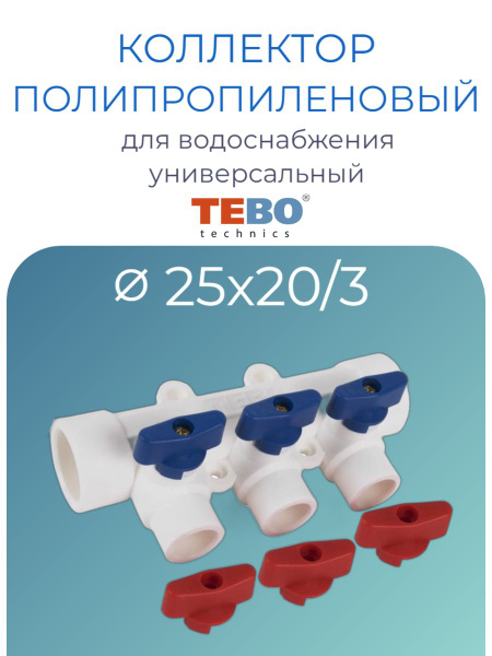 Коллектор полипропиленовый PPR с отсечными кранами Tebo D25 mm x D20 mm ...