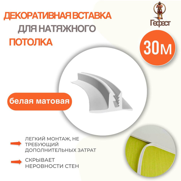 Вставка заглушка для натяжного потолка - 30 метров. Плинтус для ...