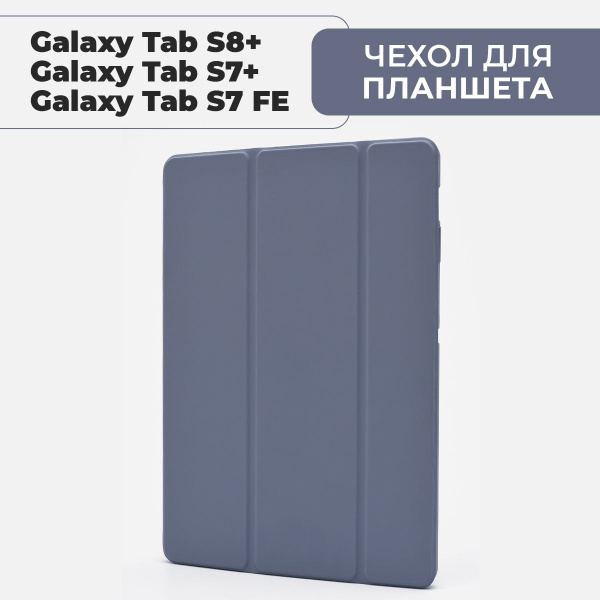 Чехол для планшета Samsung Galaxy Tab S8 Plus / S7 Plus / S7 FE Lite, с ...