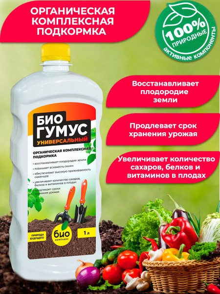 БиоГумус универсальный 1000 мл. Органическая комплексная подкормка с ...