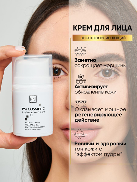 PM COSMETIC Крем для лица увлажняющий восстанавливающий с ...