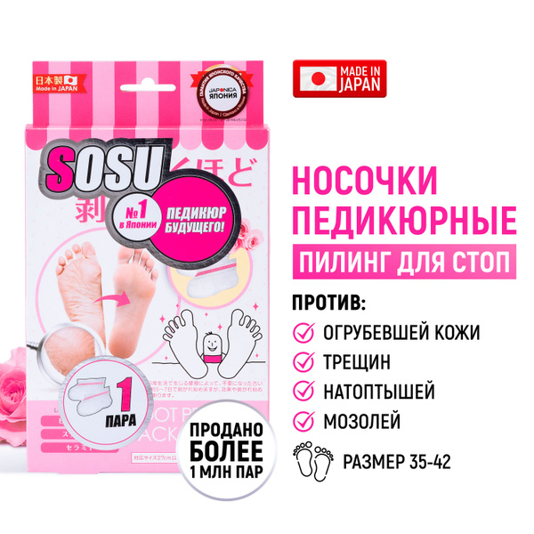 SOSU Носочки для педикюра с ароматом розы (1 пара) / Японские пилинг ...