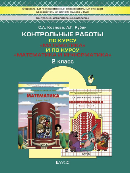 Козлова С. А. Математика. 2 класс. Контрольные работы по курсу ...