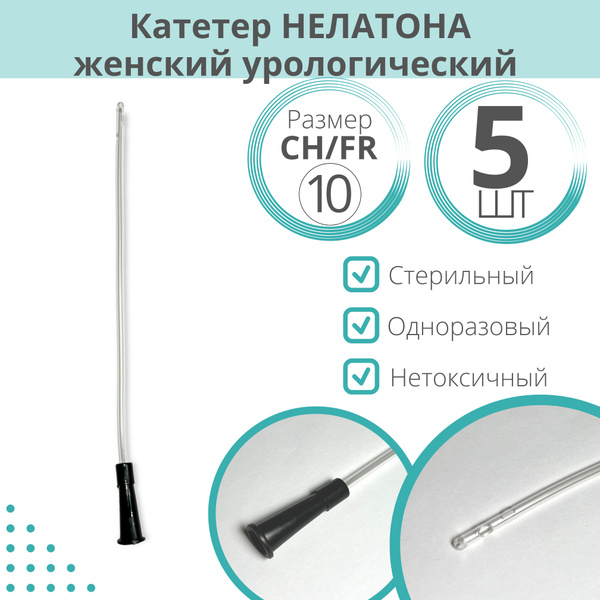 Катетер Нелатона урологический женский (20 см) - купить с доставкой по ...