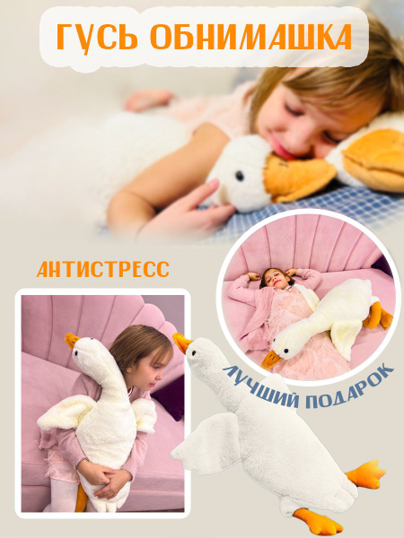 Игрушка Антистресс Гусь-обнимусь 160 см - купить с доставкой по ...