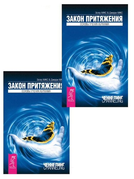 Закон притяжения (два одинаковых экземпляра) | Хикс Эстер и Джерри ...